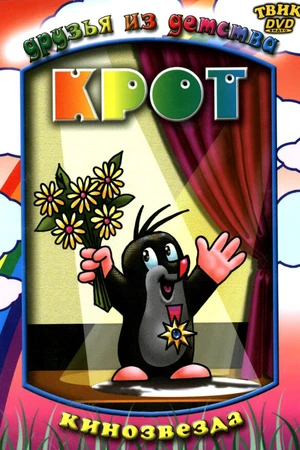 Постер к мультсериалу Крот (1957 - 2002)