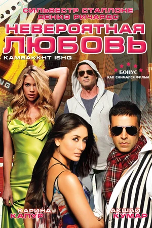 Постер к фильму Невероятная любовь (2009)