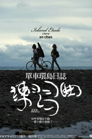 Постер к фильму Этюд (2006)