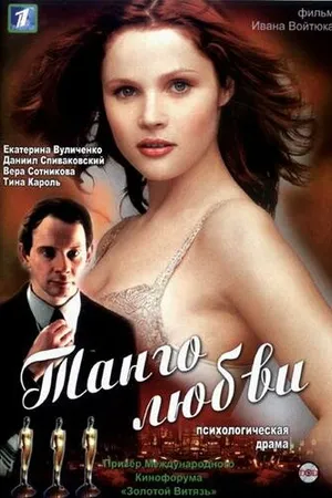 Постер к фильму Танго любви (2006)