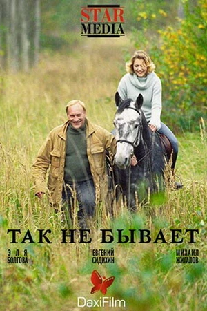 Постер к фильму Так не бывает (2007)