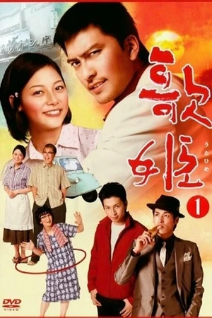 Постер к сериалу Утахимэ (2007)
