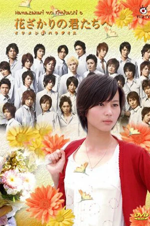 Постер к сериалу Для тебя во всем цвету (2007 - 2008)