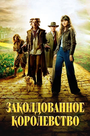 Постер к сериалу Заколдованное королевство (2007)