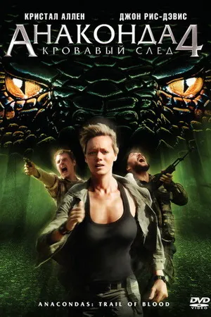 Постер к фильму Анаконда 4: Кровавый след (2009)