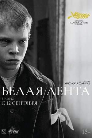 Постер к фильму Белая лента (2009)