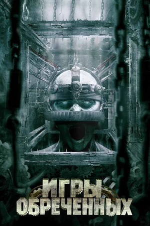 Постер к фильму Игры обреченных (2008)