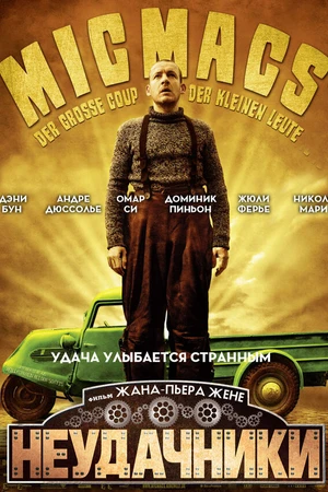 Постер к фильму Неудачники (2009)