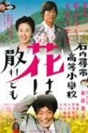 Постер к фильму Учитель и трое детей (2008)