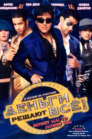 Постер к фильму Деньги решают всё! (2008)
