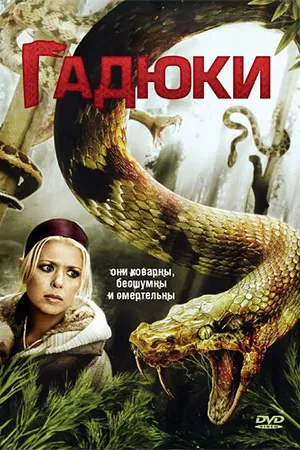 Постер к фильму Гадюки (2008)