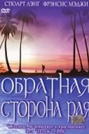 Постер к фильму Обратная сторона рая (2002)