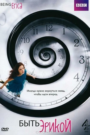 Постер к сериалу Быть Эрикой (2009 - 2011)
