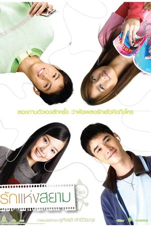 Постер к фильму Любовь Сиам (2007)
