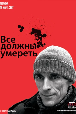 Постер к фильму Все должны умереть (2007)