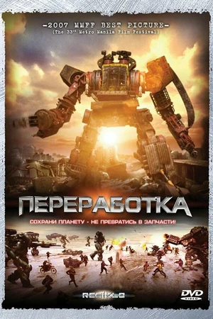 Постер к фильму Переработка (2007)