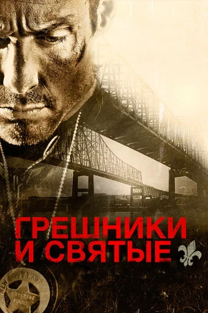 Постер к фильму Грешники и святые (2010)