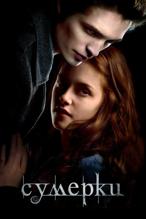 Постер к фильму Сумерки (2008)