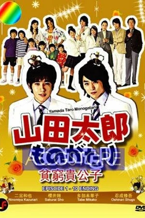 Постер к сериалу История Ямады Таро (2007)