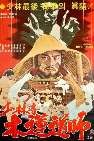 Постер к фильму 龍拳小子 (1977)