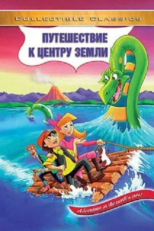 Постер к мультфильму Путешествие к центру Земли (1996)