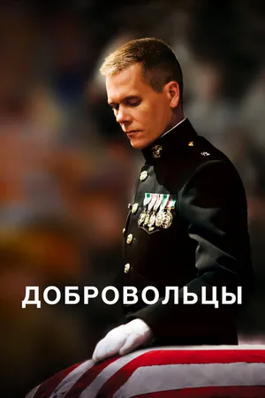Постер к фильму Добровольцы (2009)