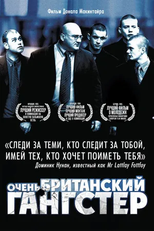 Постер к фильму Очень британский гангстер (2007)