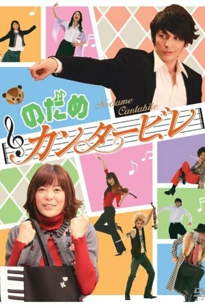 Постер к сериалу Нодамэ Кантабиле (2006)