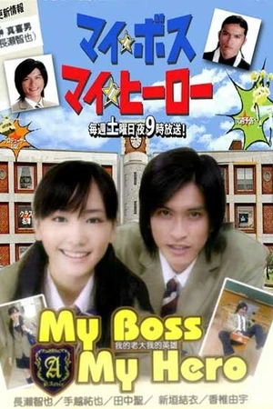 Постер к сериалу Мой босс, мой герой (2006)