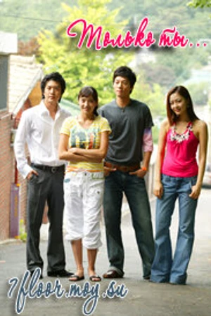 Постер к сериалу Только ты (2005)