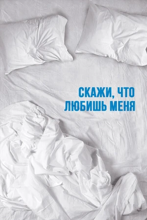Постер к сериалу Скажи мне, что любишь меня (2007)