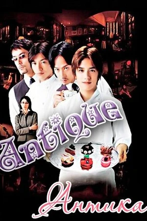 Постер к сериалу Кондитерская «Антиква» (2001)