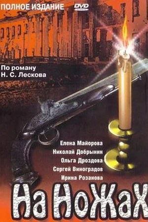 Постер к сериалу На ножах (1998)