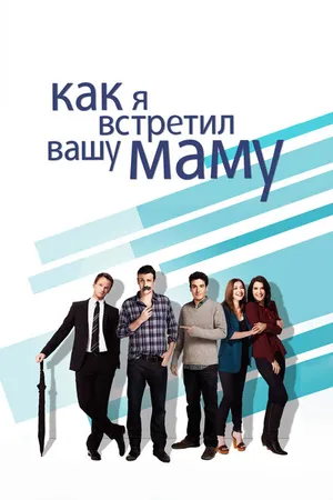 Постер к сериалу Как я встретил вашу маму (2005 - 2014)