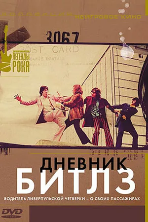 Постер к фильму Дневник Битлз (1996)