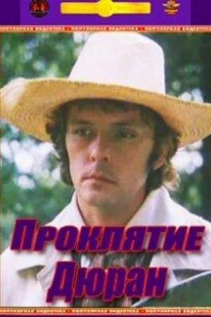 Постер к сериалу Проклятие Дюран (1993)