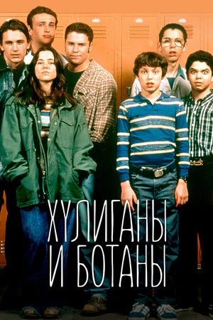 Постер к сериалу Хулиганы и ботаны (1999 - 2000)