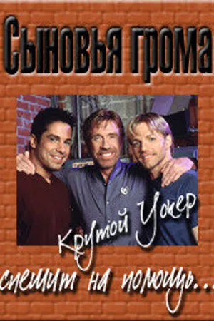 Постер к сериалу Сыновья грома (1999)