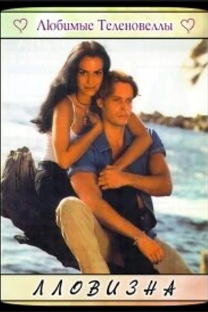 Постер к сериалу Лловизна (1997)
