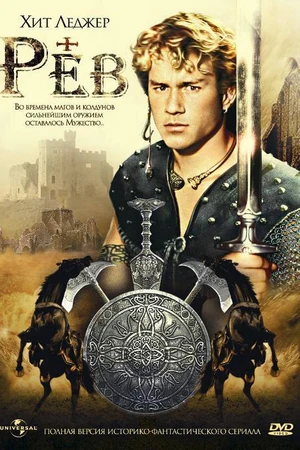 Постер к сериалу Рев (1997)