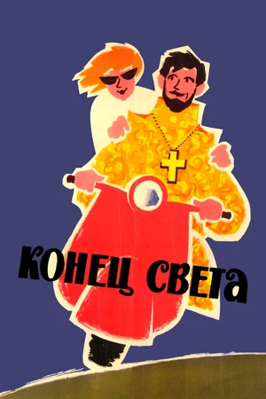 Постер к фильму Конец света (1962)