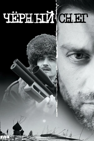 Постер к сериалу Черный снег (2007)