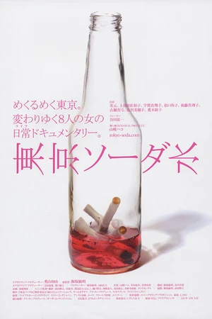 Постер к фильму Tôkyô sôda-sui (2008)