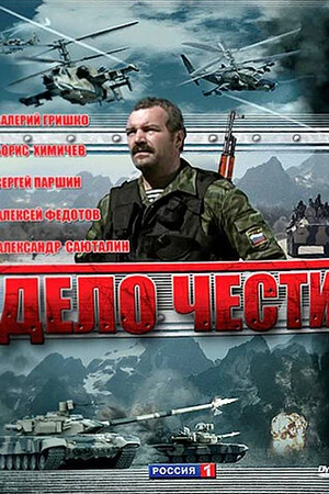 Постер к сериалу Дело чести (2007)