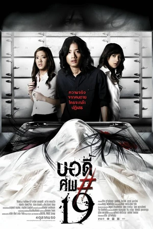 Постер к фильму Тело № 19 (2007)