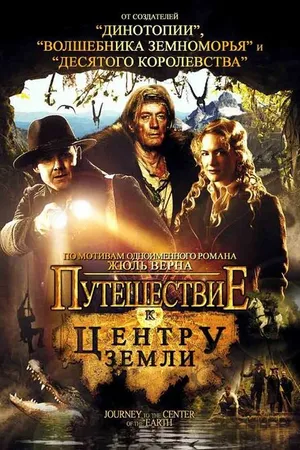 Постер к фильму Путешествие к центру Земли (2008)