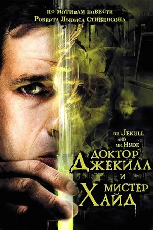 Постер к фильму Доктор Джекилл и мистер Хайд (2008)