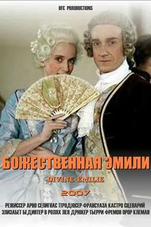 Постер к фильму Божественная Эмили (2007)