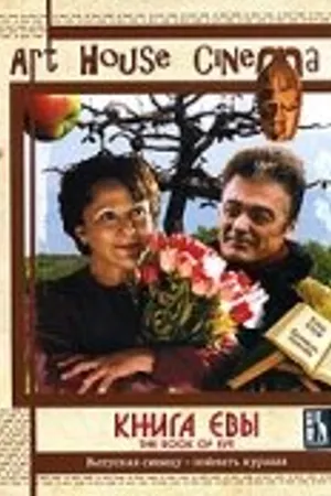 Постер к фильму Книга Евы (2002)