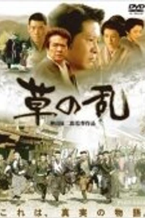 Постер к фильму Восстание травы (2004)